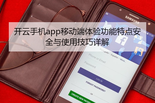 开云手机app移动端体验功能特点安全与使用技巧详解
