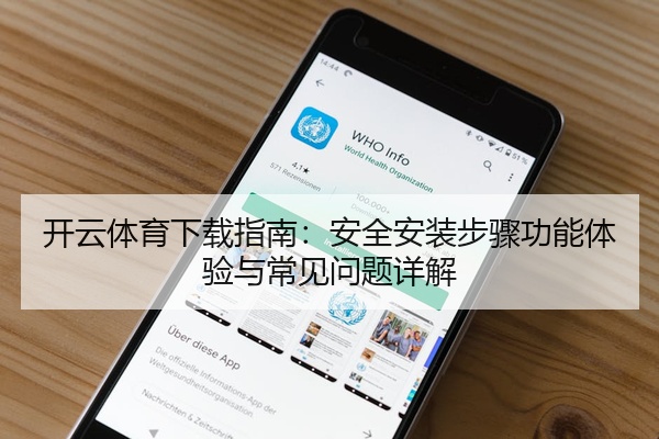 开云体育下载指南：安全安装步骤功能体验与常见问题详解