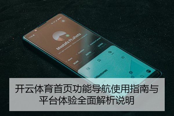 开云体育首页功能导航使用指南与平台体验全面解析说明