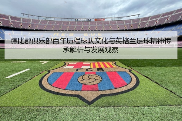德比郡俱乐部百年历程球队文化与英格兰足球精神传承解析与发展观察