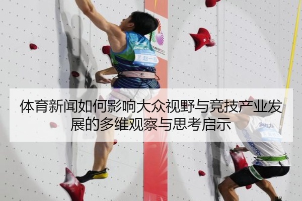 体育新闻如何影响大众视野与竞技产业发展的多维观察与思考启示
