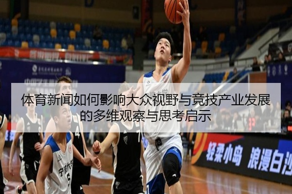 体育新闻如何影响大众视野与竞技产业发展的多维观察与思考启示