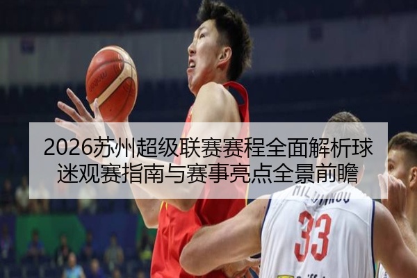 2026苏州超级联赛赛程全面解析球迷观赛指南与赛事亮点全景前瞻