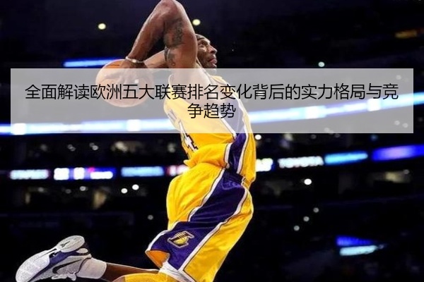 全面解读欧洲五大联赛排名变化背后的实力格局与竞争趋势